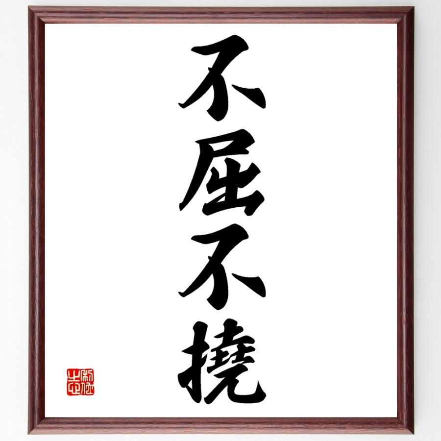 四字熟語「不屈不撓」手書き書道色紙額／受注後の毛筆直筆 : 直筆書道