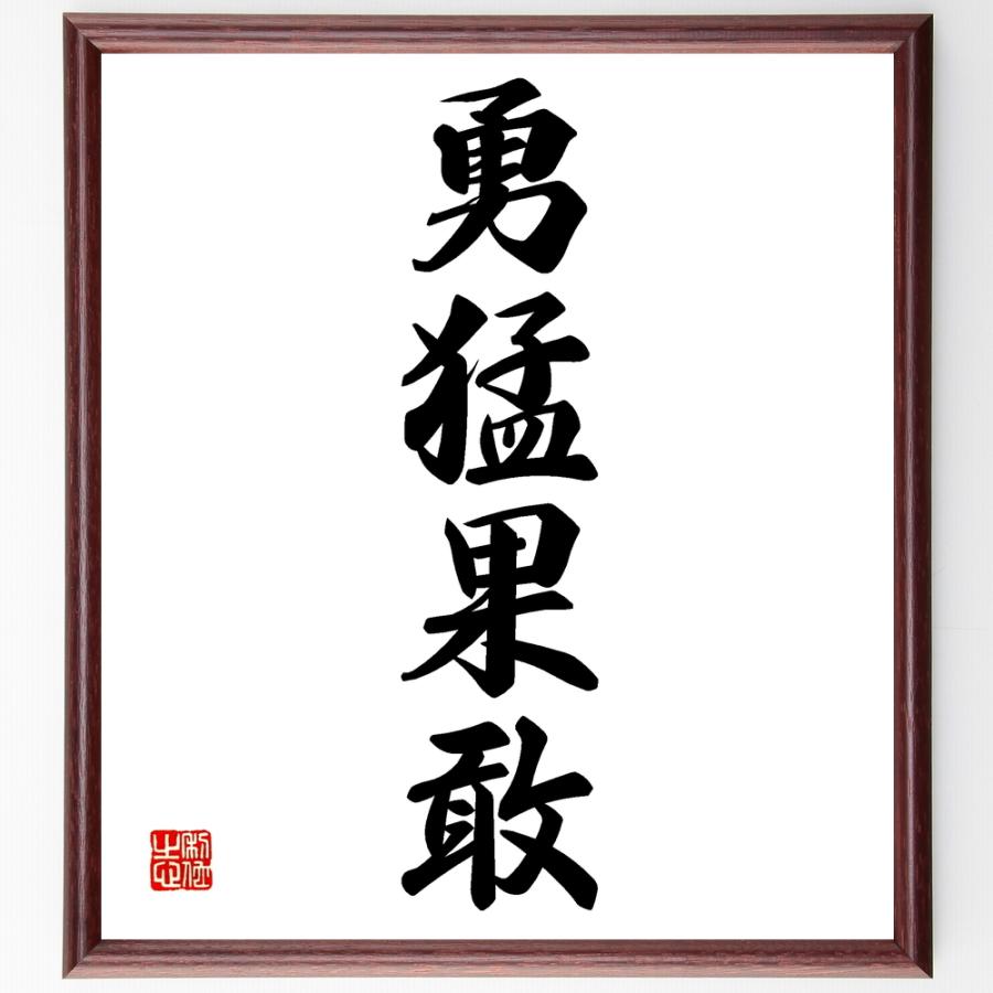 四字熟語「勇猛果敢」直筆書道色紙額／受注後直筆 : 直筆書道の名言