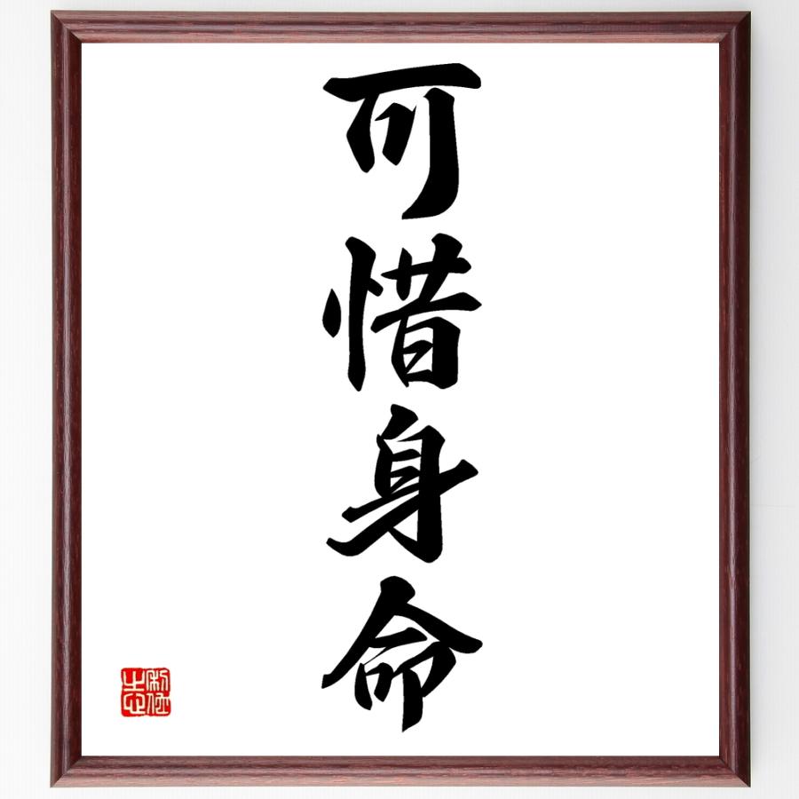 四字熟語「可惜身命」手書き書道色紙額／受注後の毛筆直筆 | 