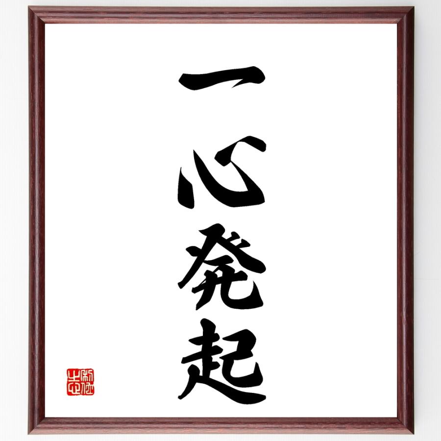 四字熟語「一心発起」直筆書道色紙額／受注後直筆 | 