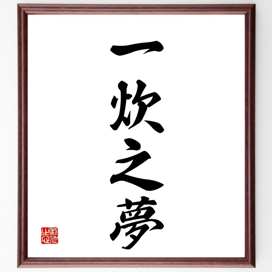 四字熟語色紙 一炊之夢 額付き 受注後直筆 Z1066 偉人の名言 格言ショップ千言堂 通販 Yahoo ショッピング