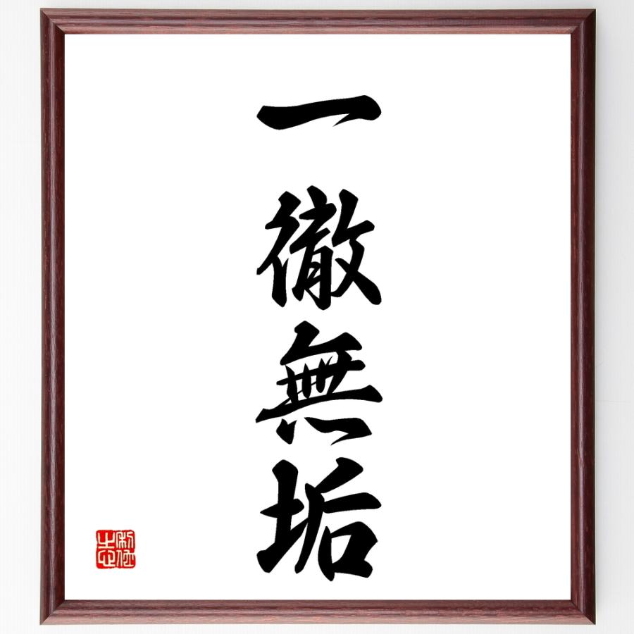 四字熟語「一徹無垢」直筆書道色紙額／受注後直筆 | 