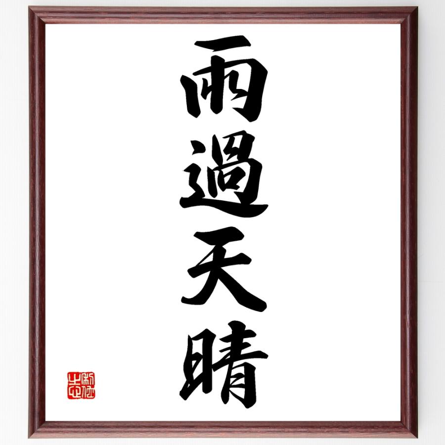 四字熟語「雨過天晴」毛筆直筆色紙額／受注後制作 : 直筆書道の名言