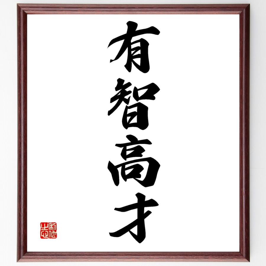 四字熟語「有智高才」手書き書道色紙額／受注後の毛筆直筆 | 