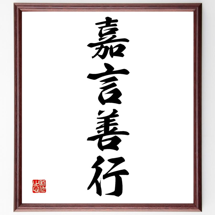 四字熟語「嘉言善行」手書き書道色紙額／受注後の毛筆直筆 | 
