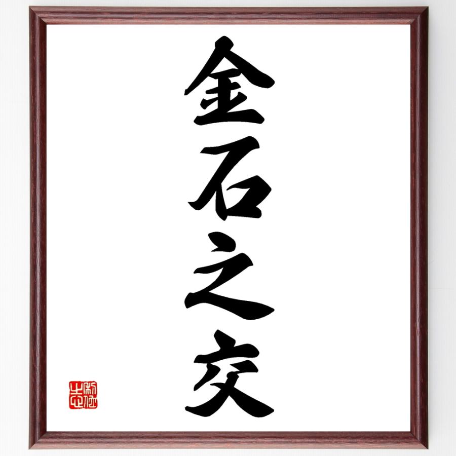 四字熟語「金石之交」直筆書道色紙額／受注後直筆 | 