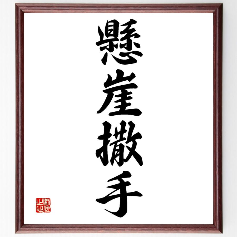 四字熟語「懸崖撒手」手書き書道色紙額／受注後の毛筆直筆 | 