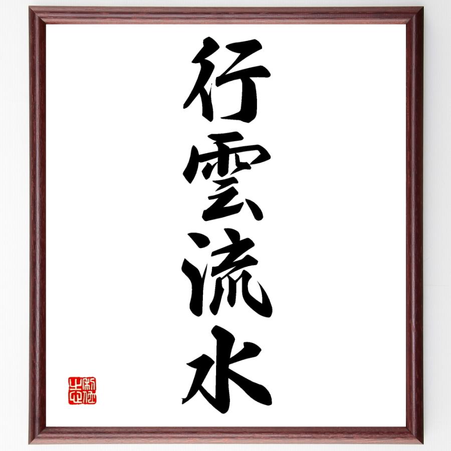 楽天カード分割 書道色紙 四字熟語 行雲流水 額付き 受注後直筆品 限定価格セール Turningheadskennel Com