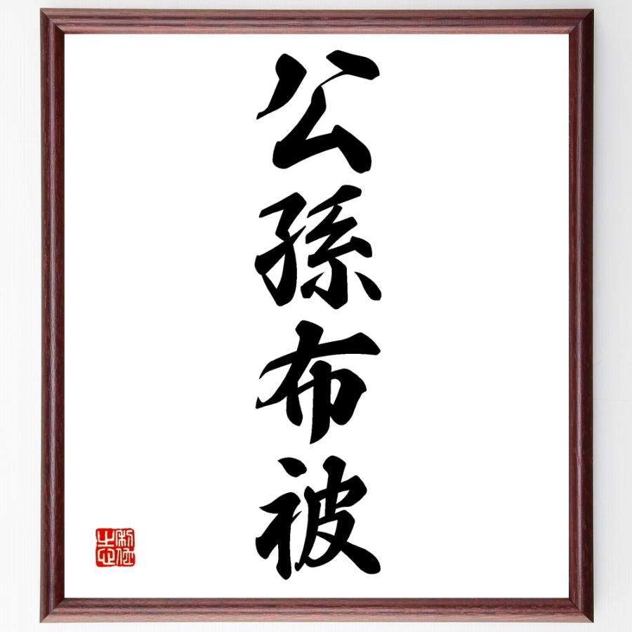 書道色紙 四字熟語 公孫布被 額付き 受注後直筆品 Z1110 直筆書道の名言色紙ショップ千言堂 通販 Yahoo ショッピング