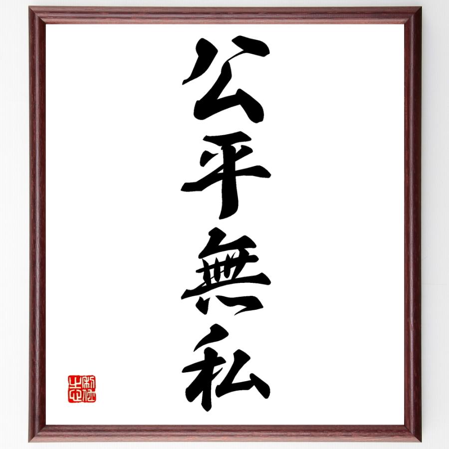 四字熟語「公平無私」手書き書道色紙額／受注後の毛筆直筆 | 
