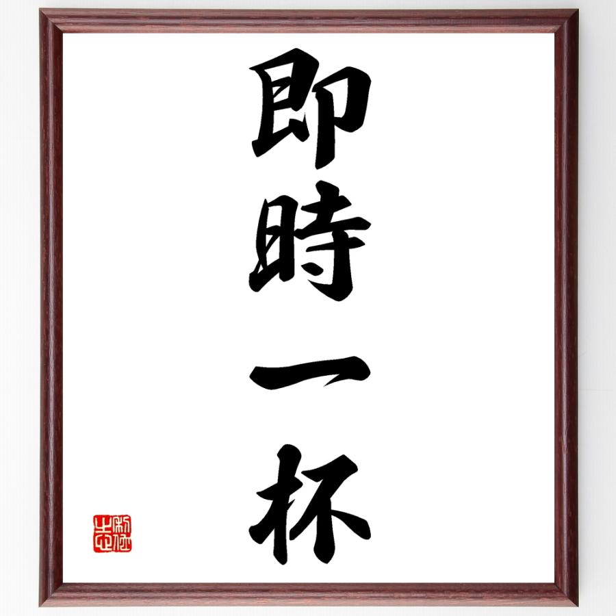 名言色紙 即時一杯 額付き 受注後直筆 Pymr Go Th