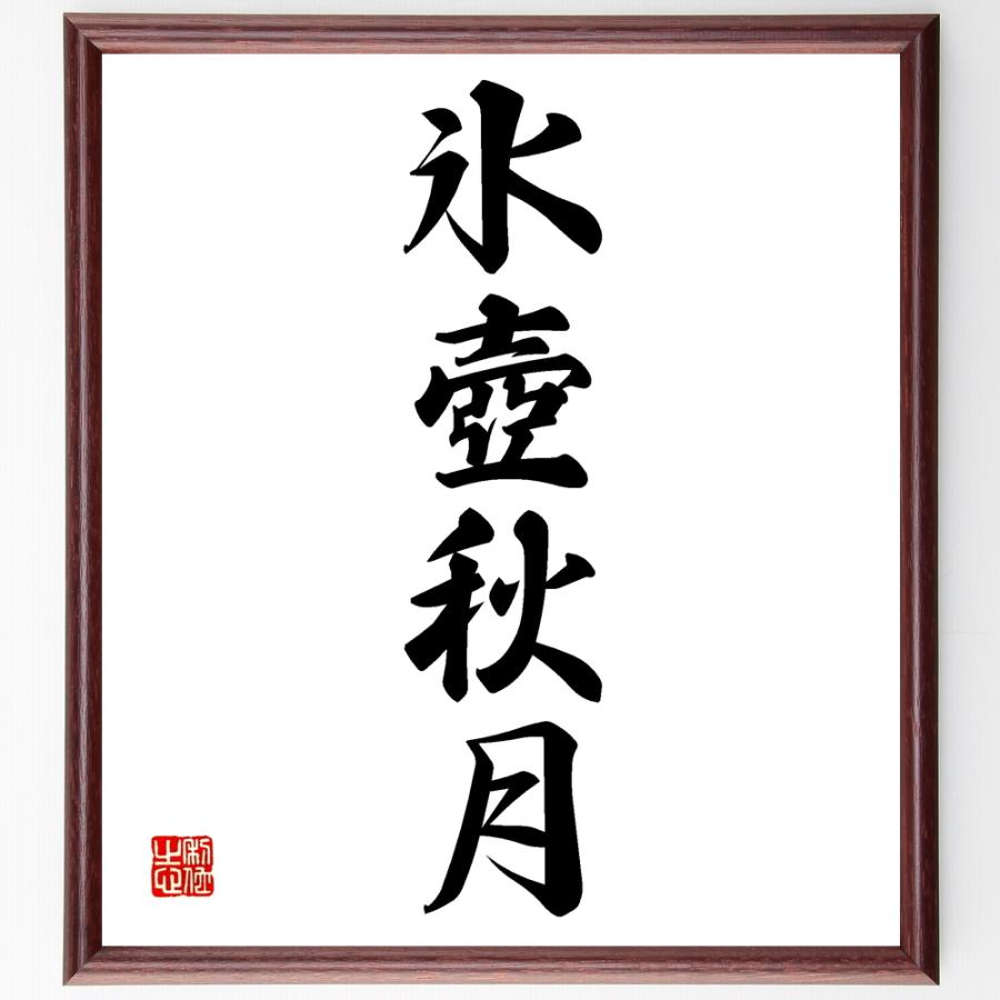 四字熟語色紙 氷壺秋月 額付き 受注後直筆 Www Arilab Com Tr Index Php