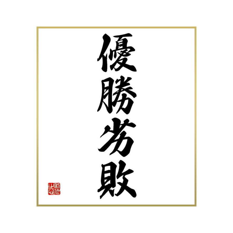 品質満点 国文学 名言集で人気の言葉 偉人の一言を書道で直筆 送料無料でお届け 書道色紙 四字熟語 優勝劣敗 受注後直筆 Www Threeriversofs Com