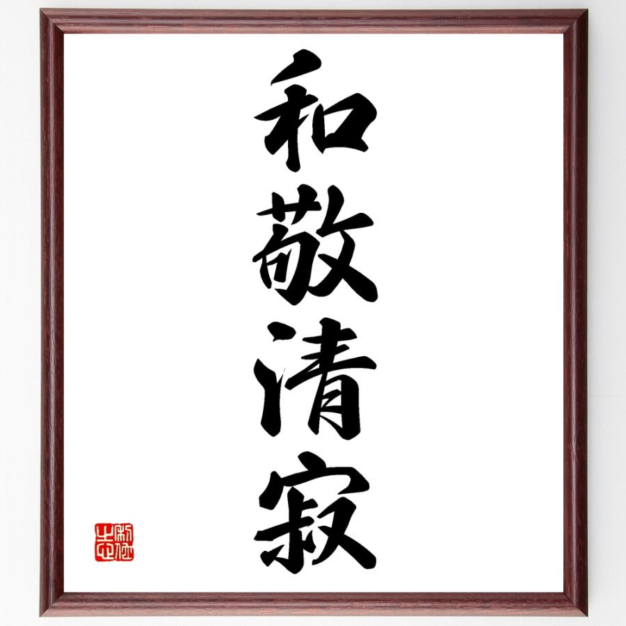 四字熟語「和敬清寂」手書き書道色紙額／受注後の毛筆直筆 : 直筆書道