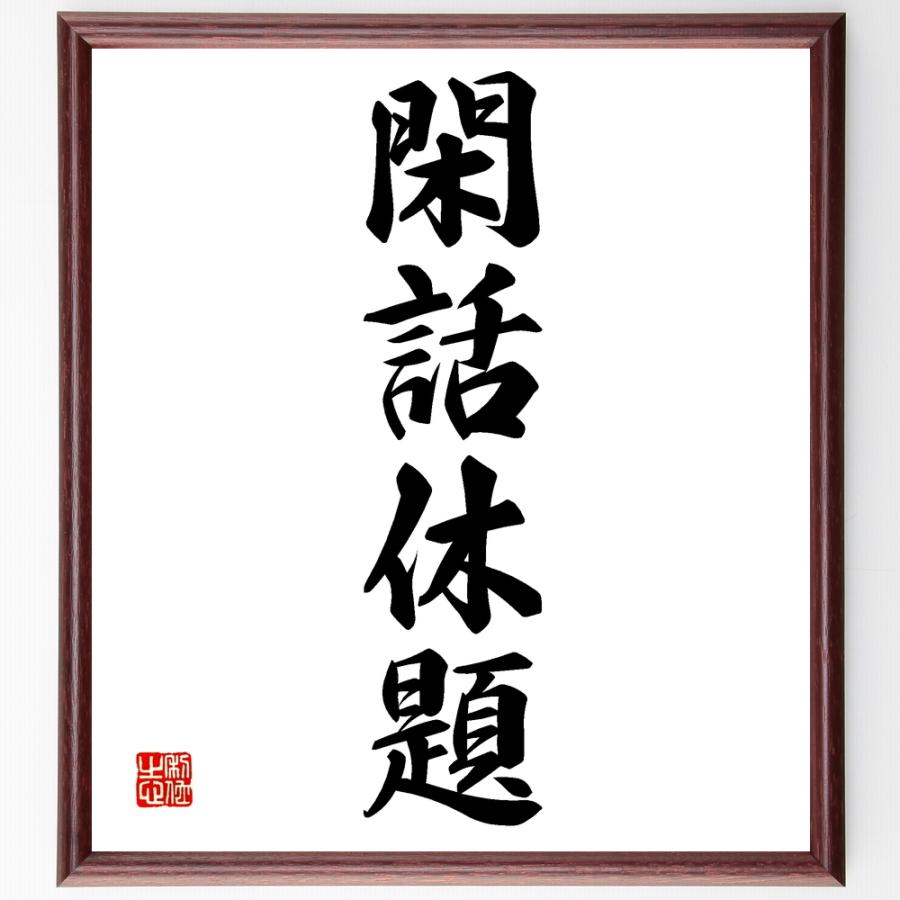 四字熟語色紙 閑話休題 額付き 受注後直筆 Z1170 偉人の名言 格言ショップ千言堂 通販 Yahoo ショッピング
