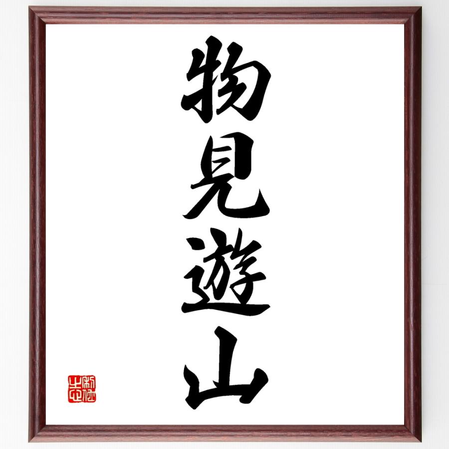 四字熟語「物見遊山」手書き書道色紙額／受注後の毛筆直筆 | 