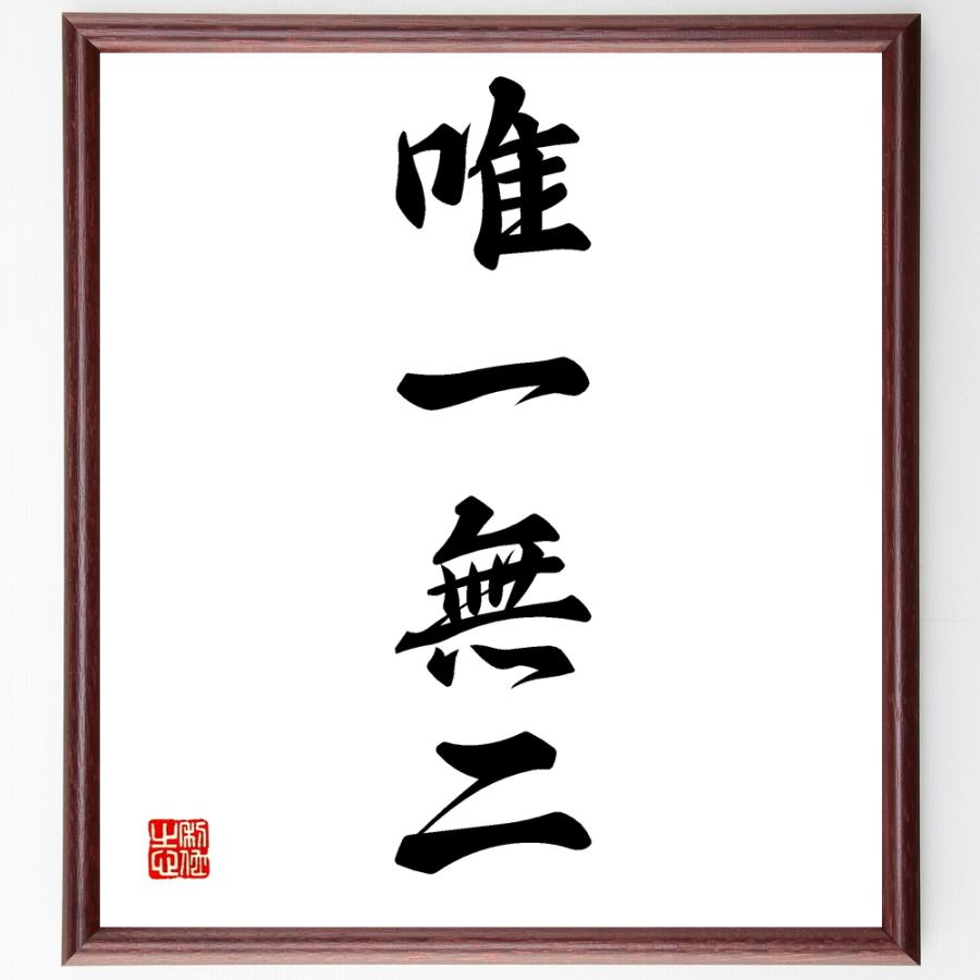 四字熟語「唯一無二」手書き書道色紙額／受注後の毛筆直筆 : 直筆書道