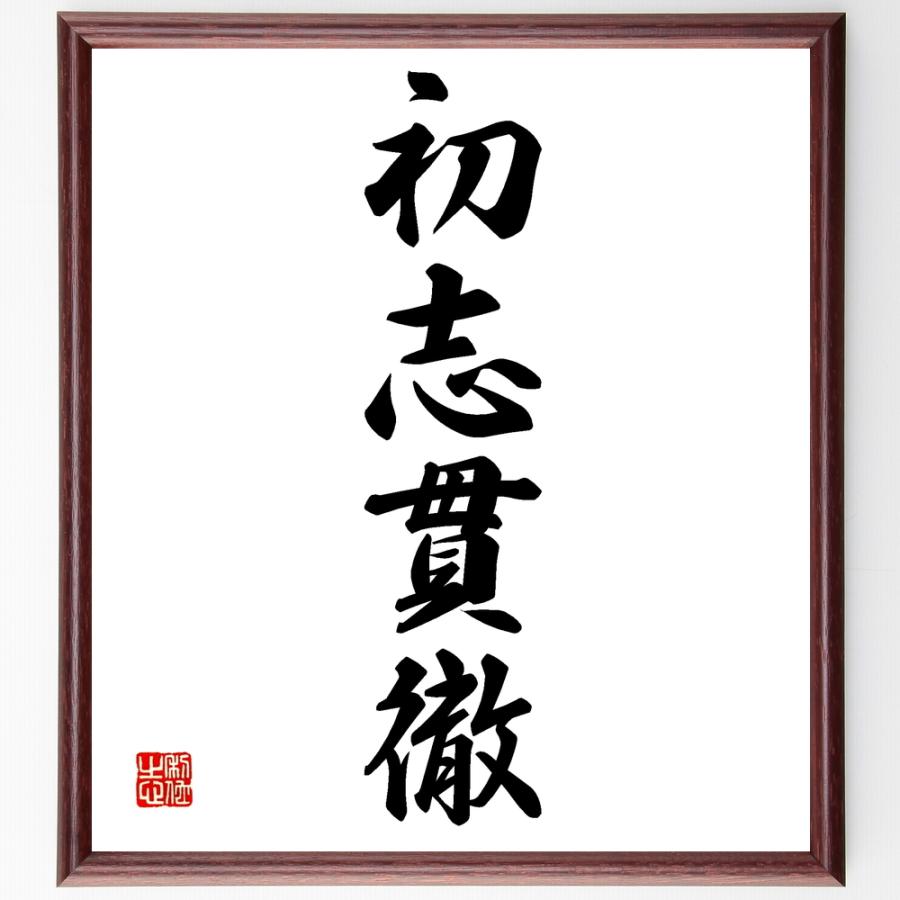 新作モデル 書道色紙 四字熟語 初志貫徹 額付き 受注後直筆品 楽天カード分割 Www Aqtsolutions Com
