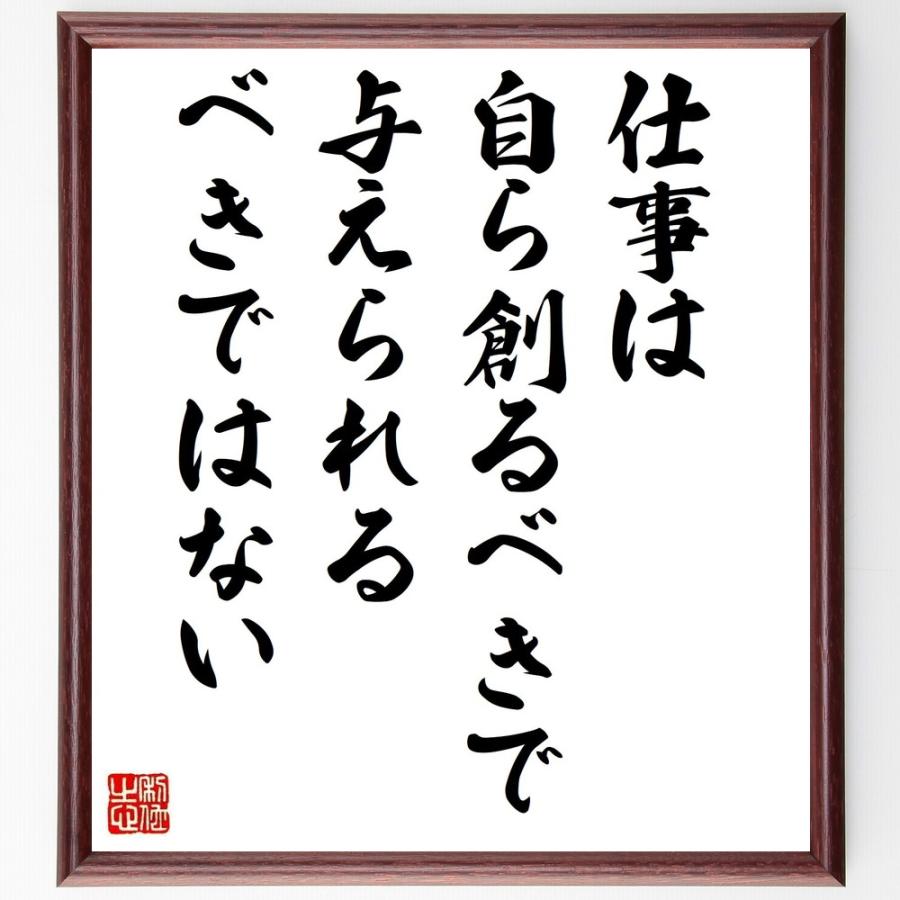 吉田秀雄の名言 仕事は自ら創るべきで与えられるべきではない 額付き書道色紙 受注後直筆 Z1447 直筆書道の名言色紙ショップ千言堂 通販 Yahoo ショッピング