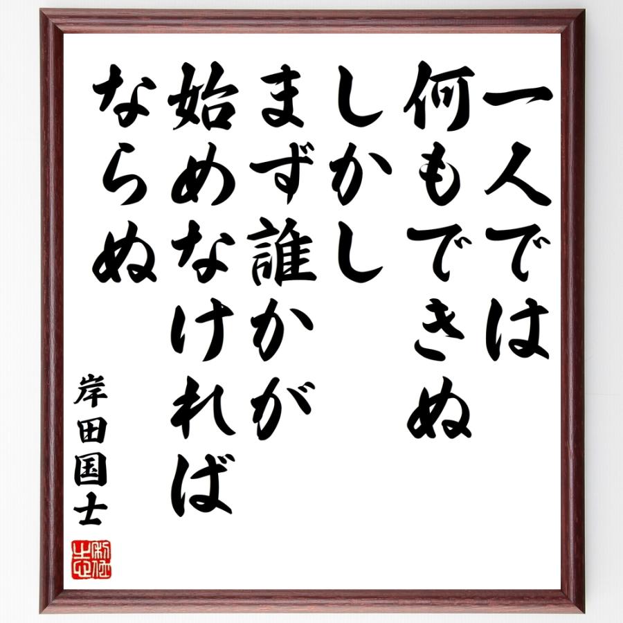岸田国士の名言色紙 一人では何もできぬ しかし まず誰かが始めなければならぬ 額付き 受注後直筆 Www Breaking9to5 Com