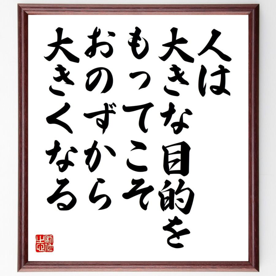 書道色紙 シラーの名言 人は大きな目的をもってこそ おのずから 大きくなる 額付き 受注後直筆 Z1472 直筆書道の名言色紙ショップ千言堂 通販 Yahoo ショッピング