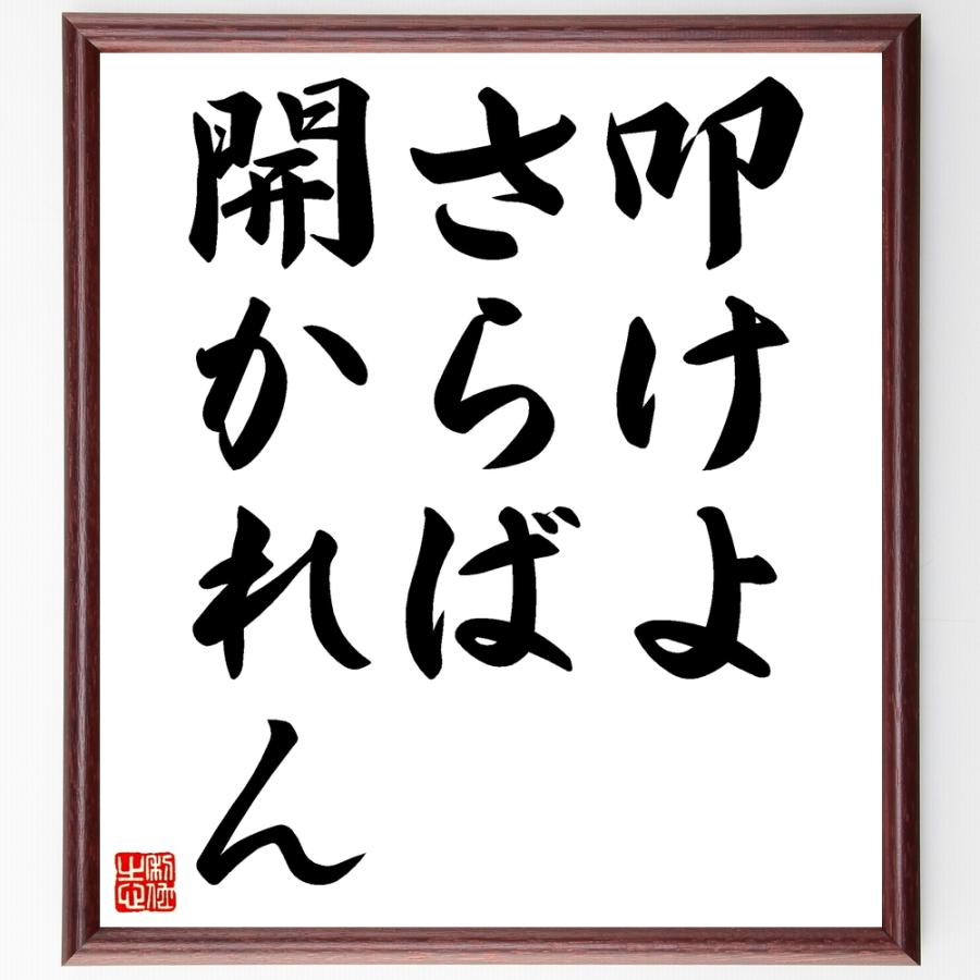 名言「叩けよ、さらば開かれん」手書き書道色紙額／受注後の毛筆直筆 | 