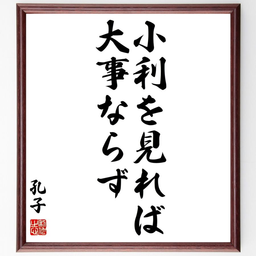 孔子の名言色紙 小利を見れば 大事ならず 額付き 受注後直筆 5starinspections Com