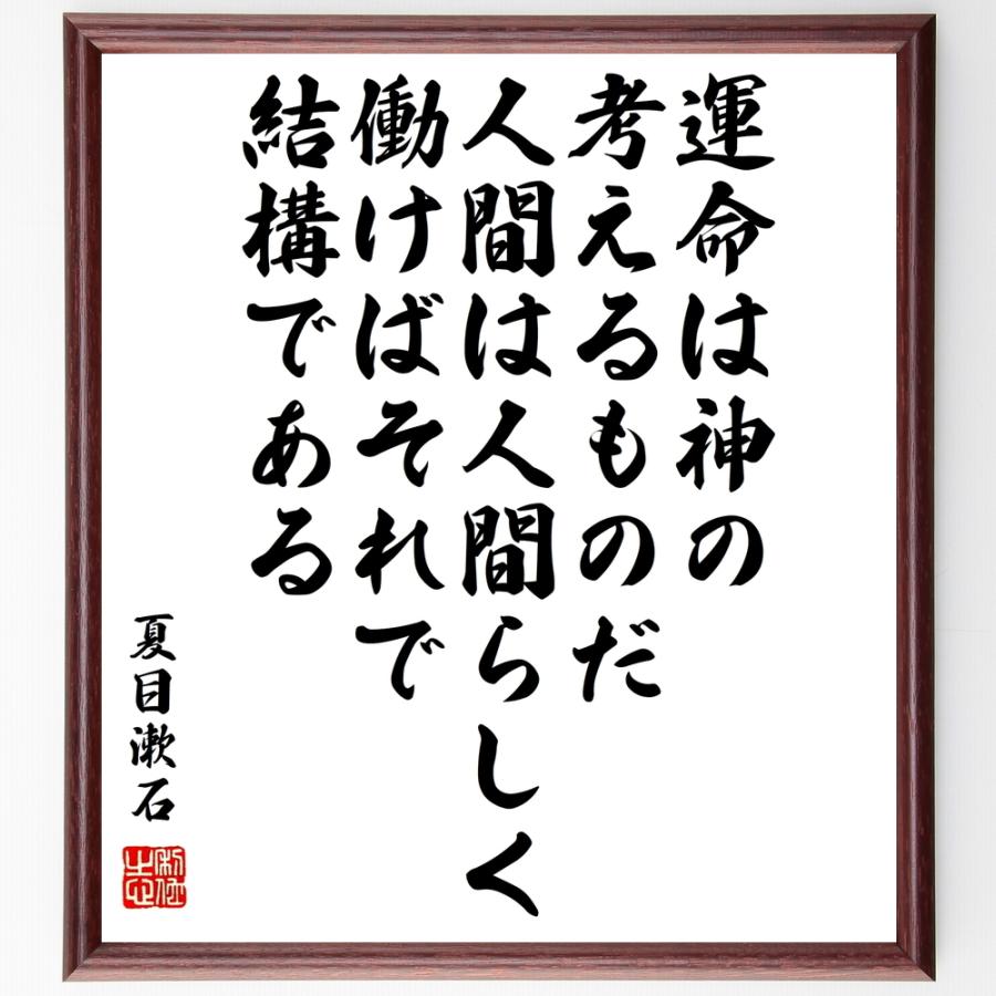 夏目漱石の言葉 名言 運命は神の考えるものだ 人間は人間らしく働けばそれで結構である 額付き書道色紙 受注後直筆 Z1505 直筆書道の名言色紙ショップ千言堂 通販 Yahoo ショッピング