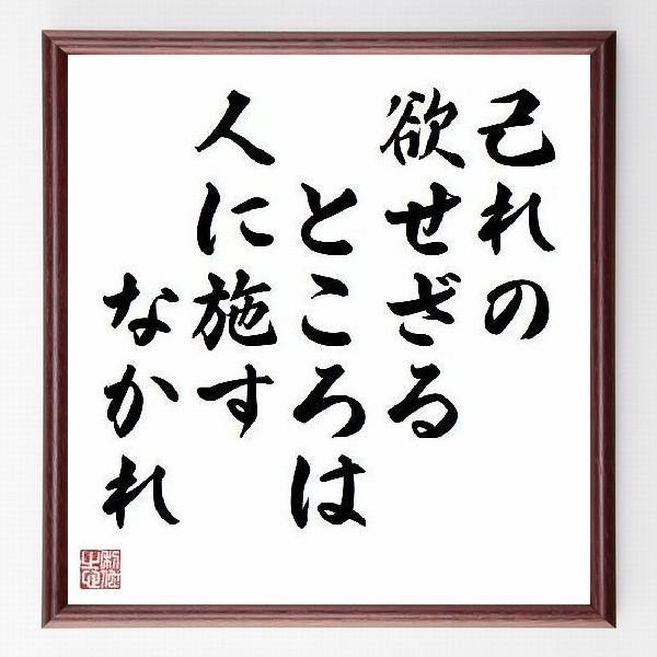 名言色紙 己れの欲せざるところは人に施すなかれ 額付き 受注後直筆 Prettyfunnyballoons Com