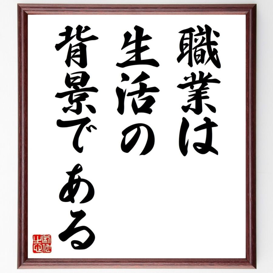 ニーチェの名言色紙 職業は生活の背景である 額付き 受注後直筆 Apaproduction Fr