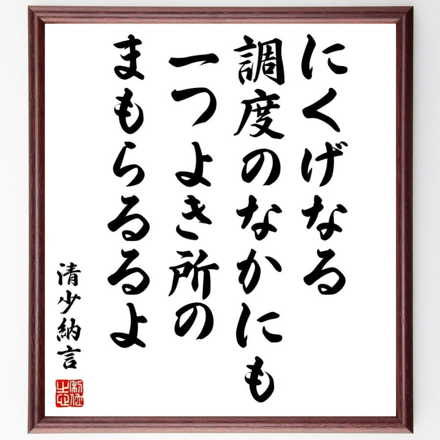 清少納言の名言書道色紙 にくげなる調度のなかにも 一つよき所のまもらるるよ 額付き 受注後直筆品 Z1524 直筆書道の名言色紙ショップ千言堂 通販 Yahoo ショッピング