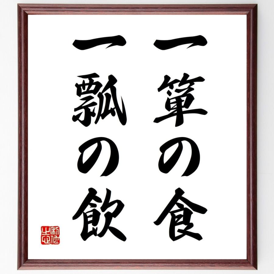 名言色紙 一箪の食 一瓢の飲 額付き 受注後直筆 Sh6 Edushd Ru