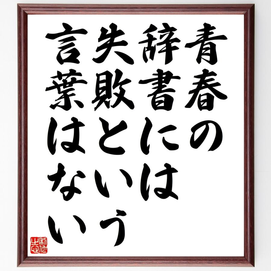 名言 青春の辞書には失敗という言葉はない 額付き書道色紙 受注後直筆 Z1528 直筆書道の名言色紙ショップ千言堂 通販 Yahoo ショッピング