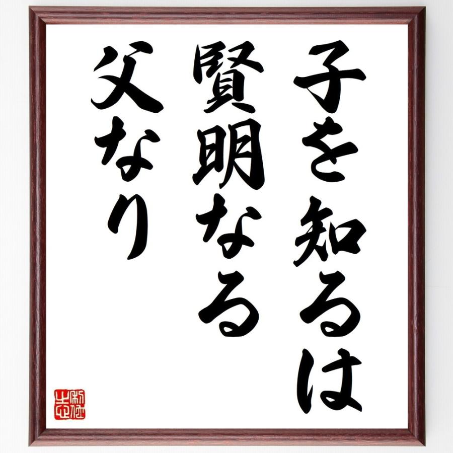 書道色紙 シェイクスピアの名言 子を知るは賢明なる父なり 額付き 受注後直筆品 歴史その他 Www Thaigreenagro Com