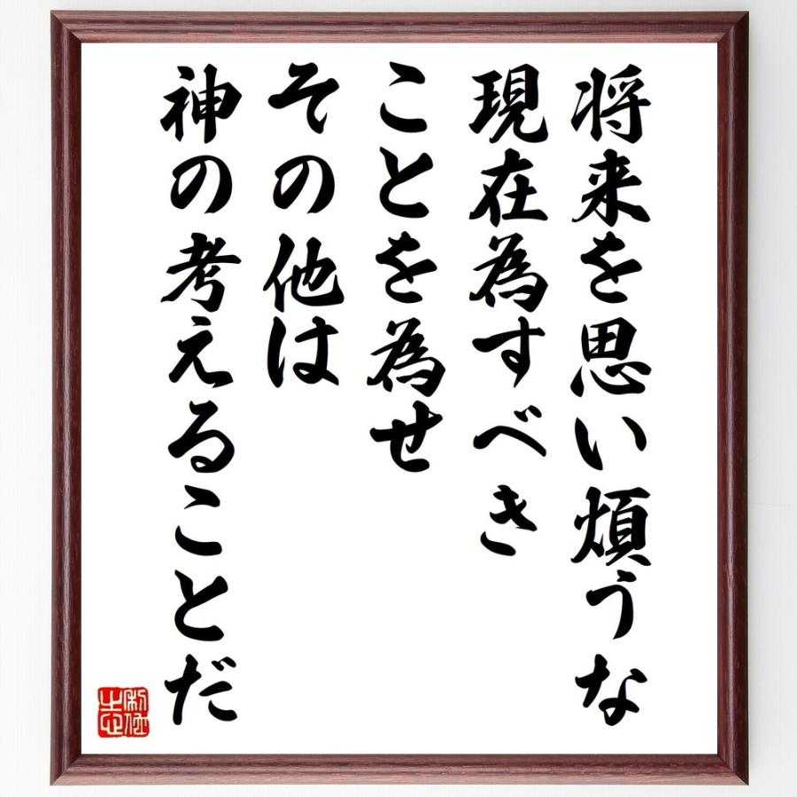 名言「将来を思い煩うな、現在為すべきことを為せ、その他は神の考える