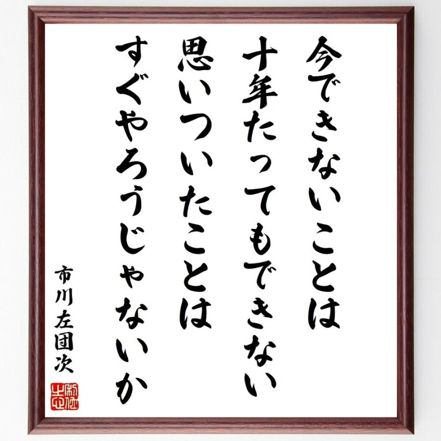 書道色紙 市川左團次の名言 今できないことは十年たってもできない 思いついたことはすぐやろうじゃないか 額付き 受注後直筆品 Z1535 直筆書道の 名言色紙ショップ千言堂 通販 Yahoo ショッピング