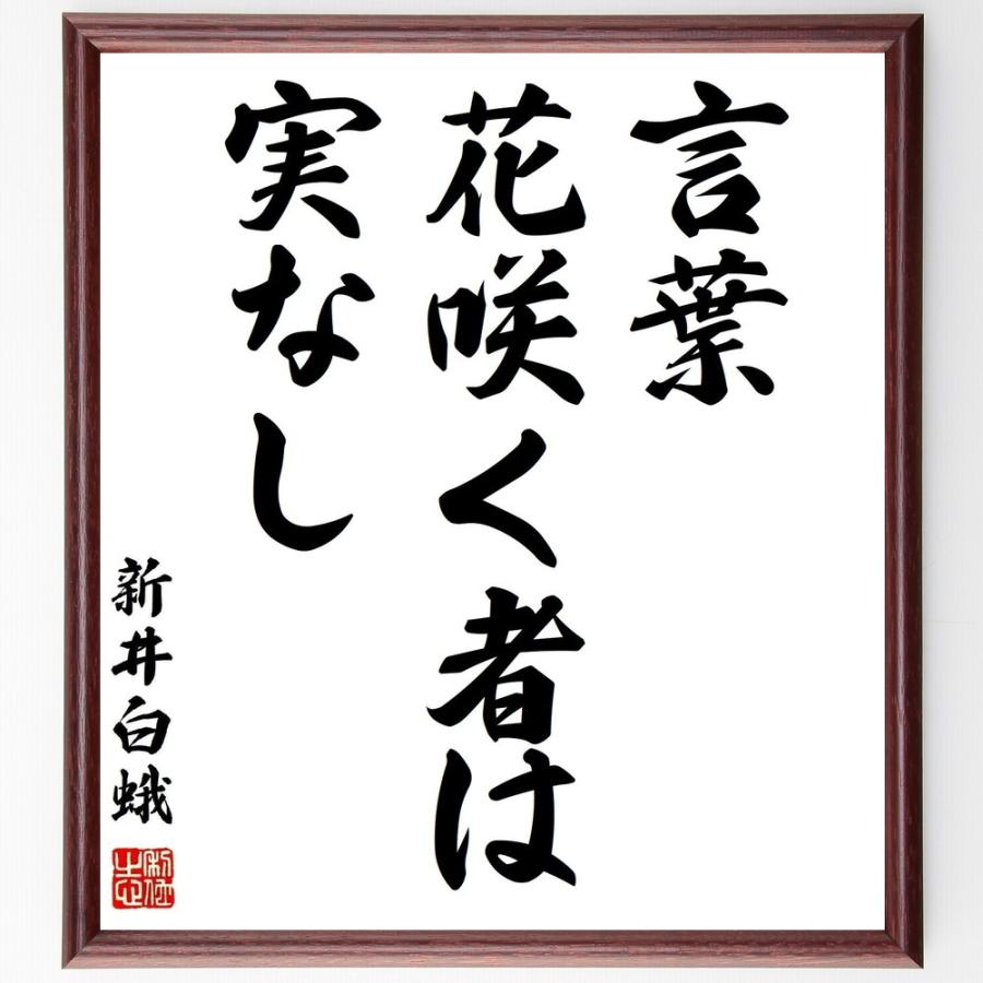 新井白蛾の名言色紙 言葉花咲く者は実なし 額付き 受注後直筆 Www Arilab Com Tr Index Php