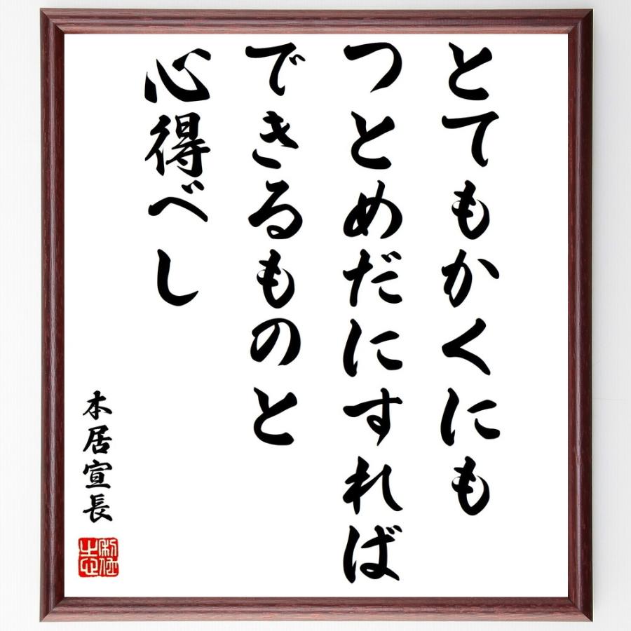 書道色紙 本居宣長の名言 とてもかくにも つとめだにすればできるものと心得べし 額付き 受注後直筆 Z1567 直筆書道の名言色紙ショップ千言堂 通販 Yahoo ショッピング