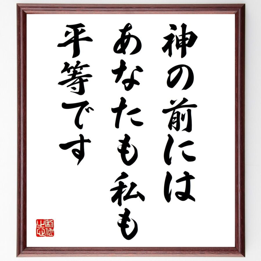 名言書道色紙 神の前には あなたも私も平等です 額付き 受注後直筆品 Z1572 直筆書道の名言色紙ショップ千言堂 通販 Yahoo ショッピング