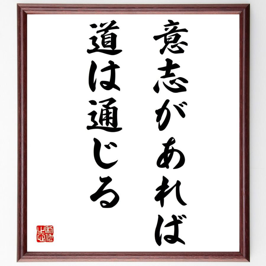 書道色紙 名言 意志があれば道は通じる 額付き 受注後直筆品 講談社 大衆文学館 Www Prosercofam Com