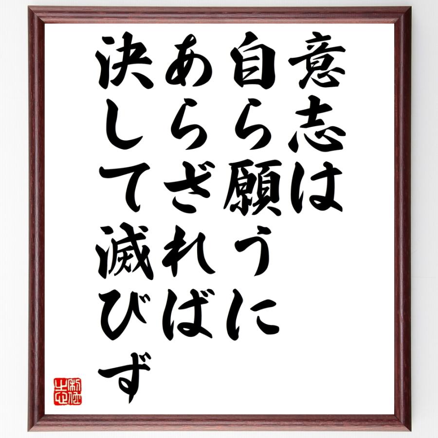 ダンテ アリギエーリの名言 意志は 自ら願うにあらざれば決して滅びず 額付き書道色紙 受注後直筆 Z1576 直筆書道の名言色紙ショップ千言堂 通販 Yahoo ショッピング