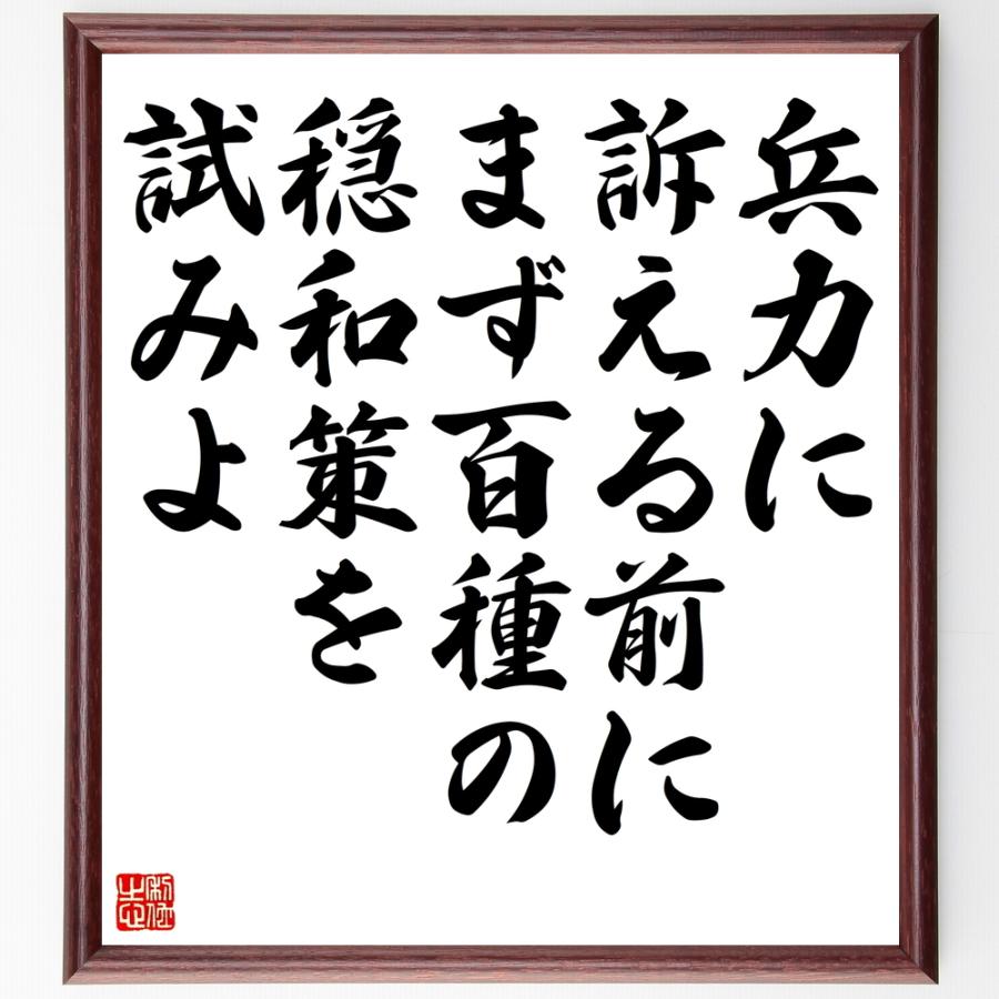名言色紙 兵力に訴える前に まず百種の穏和策を試みよ 額付き 受注後直筆 Kalhave Dk