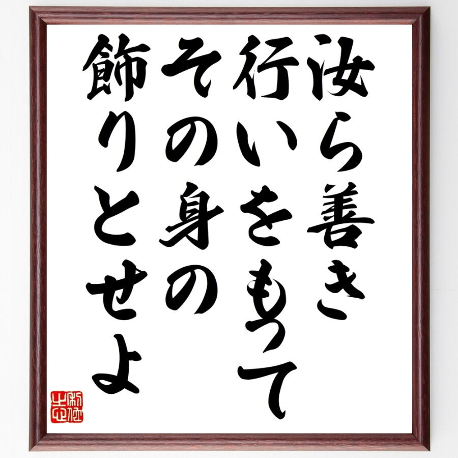 イエス キリストの言葉 名言 汝ら善き行いをもってその身の飾りとせよ 額付き書道色紙 受注後直筆 Z1601 直筆書道の名言色紙ショップ千言堂 通販 Yahoo ショッピング