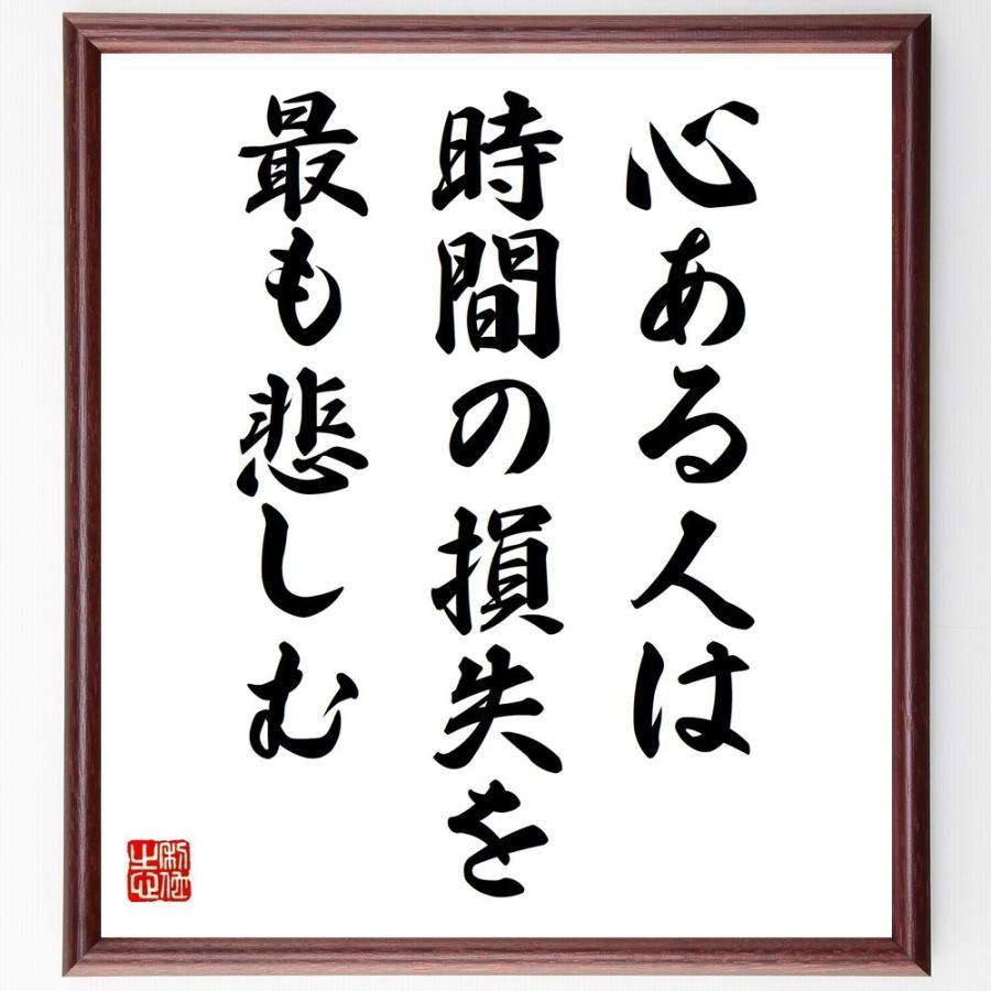ダンテ アリギエーリの名言色紙 心ある人は時間の損失を最も悲しむ 額付き 受注後直筆 Z1606 偉人の名言 格言ショップ千言堂 通販 Yahoo ショッピング