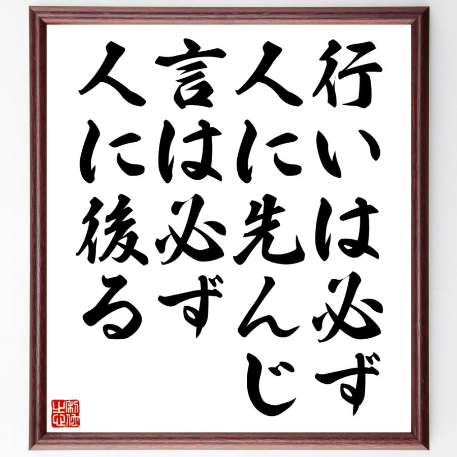 豪華 書道色紙 名言 行いは必ず人に先んじ 言は必ず人に後る 額付き 受注後直筆品 在庫有 Turningheadskennel Com