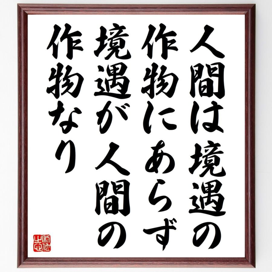 ディズレーリの名言書道色紙 人間は境遇の作物にあらず 境遇が人間の作物なり 額付き 受注後直筆 Z1621 直筆書道の名言色紙ショップ千言堂 通販 Yahoo ショッピング