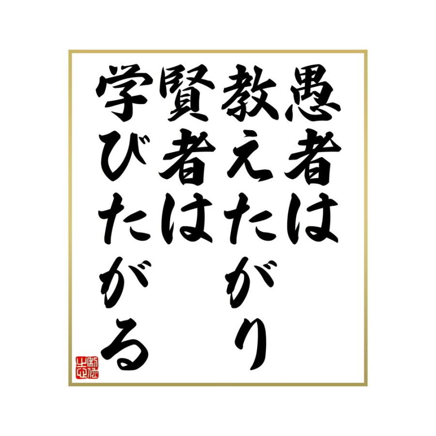 おすすめ 書道色紙 アントン チェーホフの名言 愚者は教えたがり 賢者は学びたがる 受注後直筆 Materialworldblog Com