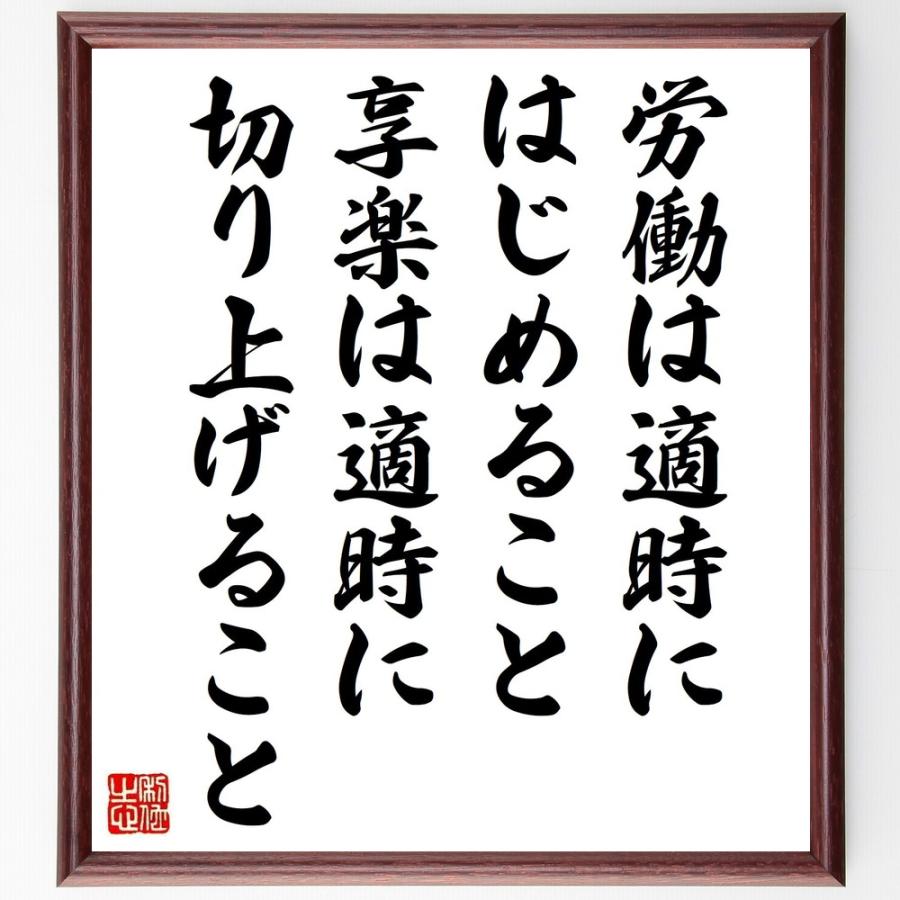 配送員設置送料無料 書道色紙 名言 労働は適時にはじめること 享楽は適時に切り上げること 額付き 受注後直筆品 新品 Turningheadskennel Com