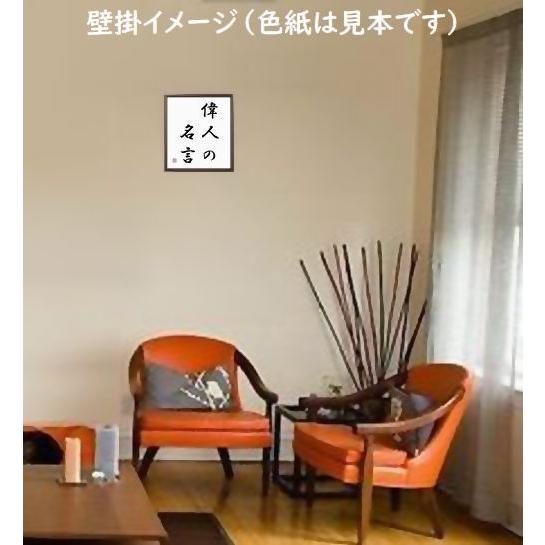 名言 労働は適時にはじめること 享楽は適時に切り上げること 額付き書道色紙 受注後直筆 Z1641 直筆書道の名言色紙ショップ千言堂 通販 Yahoo ショッピング