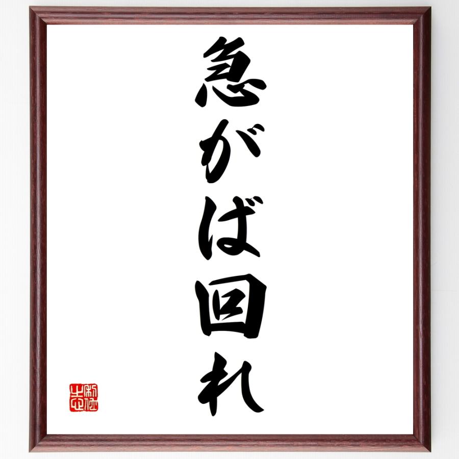 公式店舗 書道色紙 名言 急がば回れ 額付き 受注後直筆品 人気ショップが最安値挑戦 Turningheadskennel Com